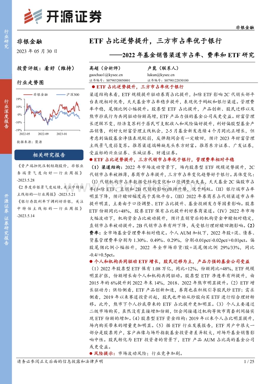 20230530_开源证券_非银金融行业2022年基金销售渠道市占率、费率和ETF研究_25页.pdf_第1页
