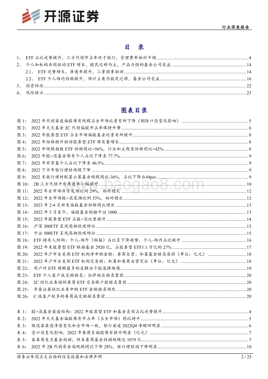 20230530_开源证券_非银金融行业2022年基金销售渠道市占率、费率和ETF研究_25页.pdf_第2页