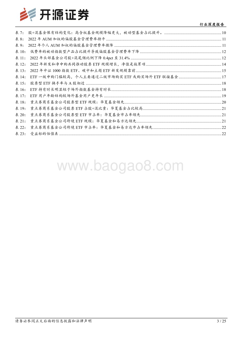 20230530_开源证券_非银金融行业2022年基金销售渠道市占率、费率和ETF研究_25页.pdf_第3页