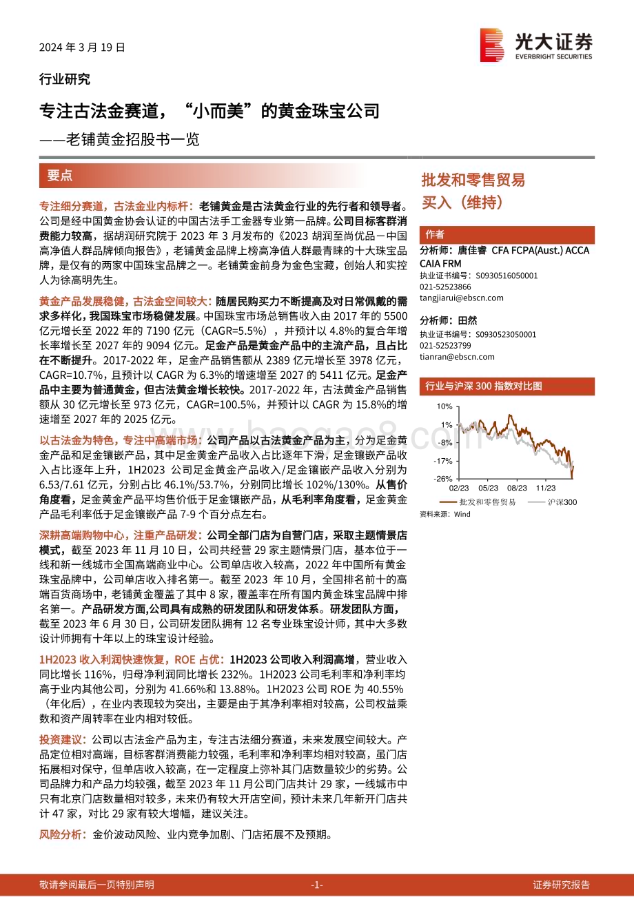 20240319_光大证券_批发和零售贸易行业老铺黄金招股书一览：专注古法金赛道“小而美”的黄金珠宝公司_25页.pdf