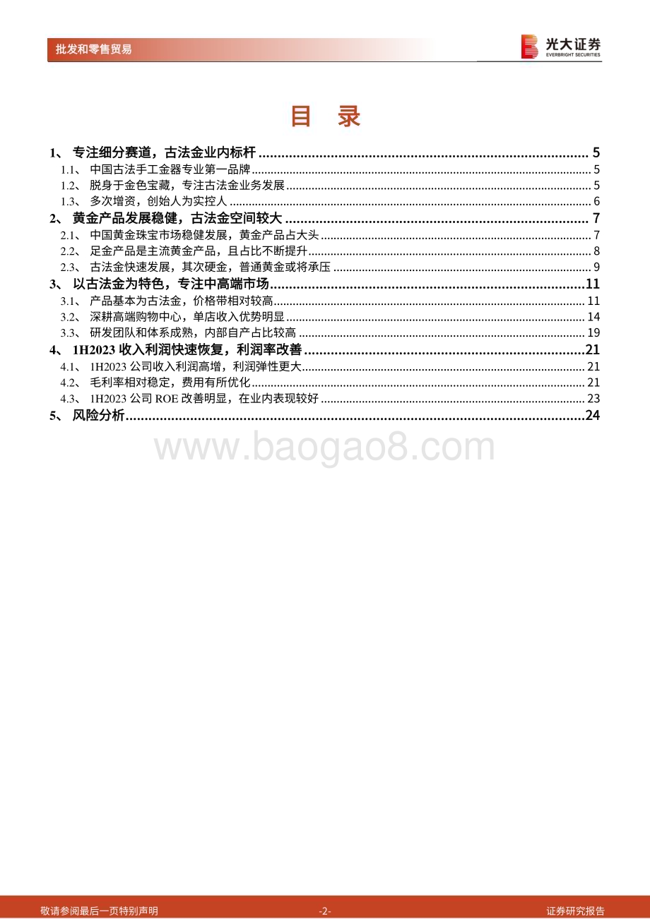 20240319_光大证券_批发和零售贸易行业老铺黄金招股书一览：专注古法金赛道“小而美”的黄金珠宝公司_25页.pdf_第2页