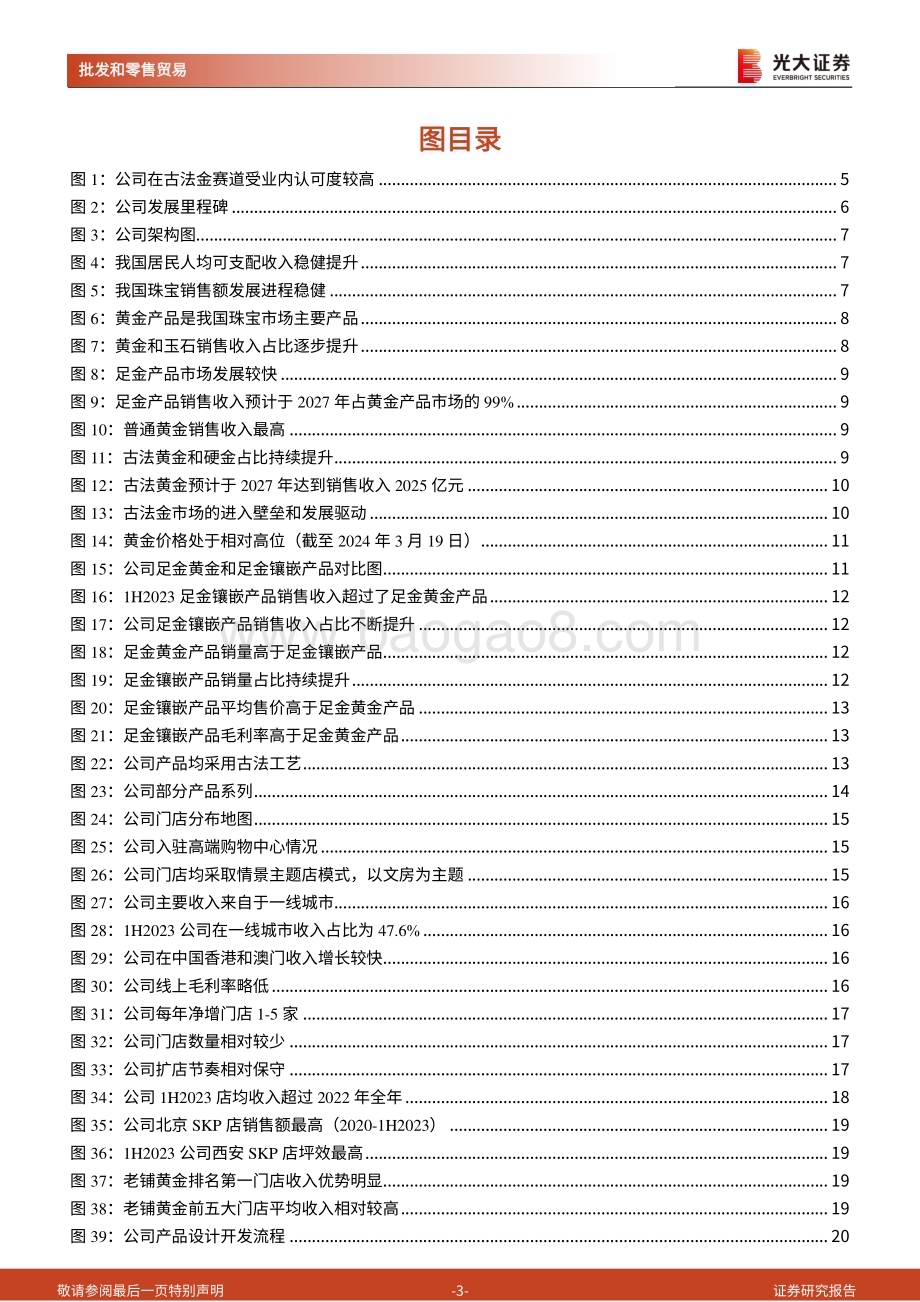 20240319_光大证券_批发和零售贸易行业老铺黄金招股书一览：专注古法金赛道“小而美”的黄金珠宝公司_25页.pdf_第3页