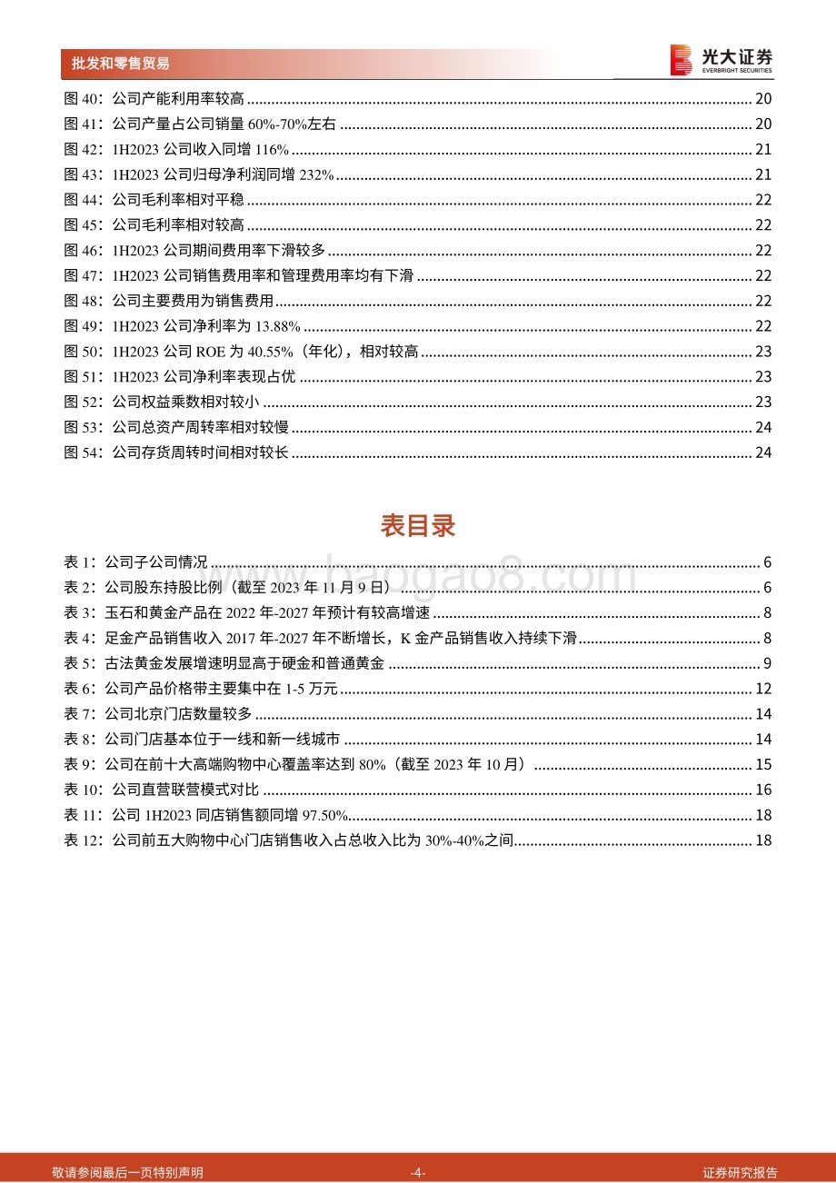 20240319_光大证券_批发和零售贸易行业老铺黄金招股书一览：专注古法金赛道“小而美”的黄金珠宝公司_25页.pdf_第4页