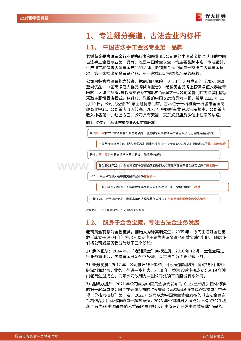 20240319_光大证券_批发和零售贸易行业老铺黄金招股书一览：专注古法金赛道“小而美”的黄金珠宝公司_25页.pdf_第5页