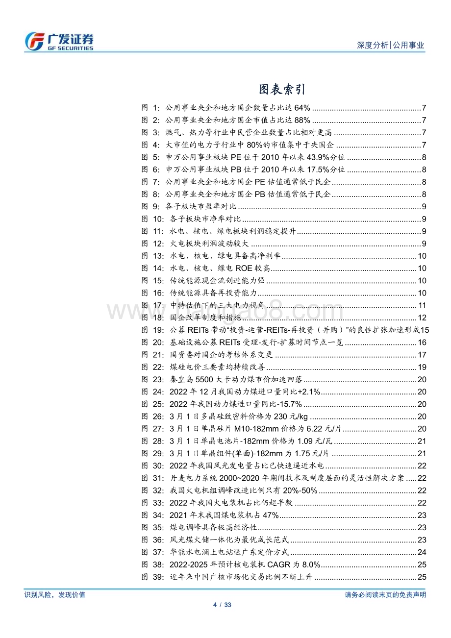 20230309_广发证券_公用事业行业中特估值下的电力：政策、管理、经营三维革新_34页.pdf_第4页