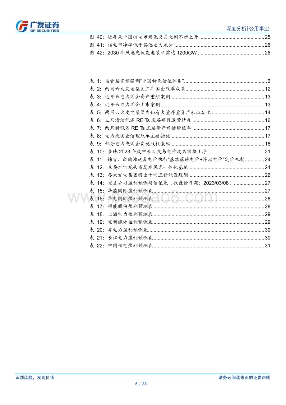 20230309_广发证券_公用事业行业中特估值下的电力：政策、管理、经营三维革新_34页.pdf_第5页