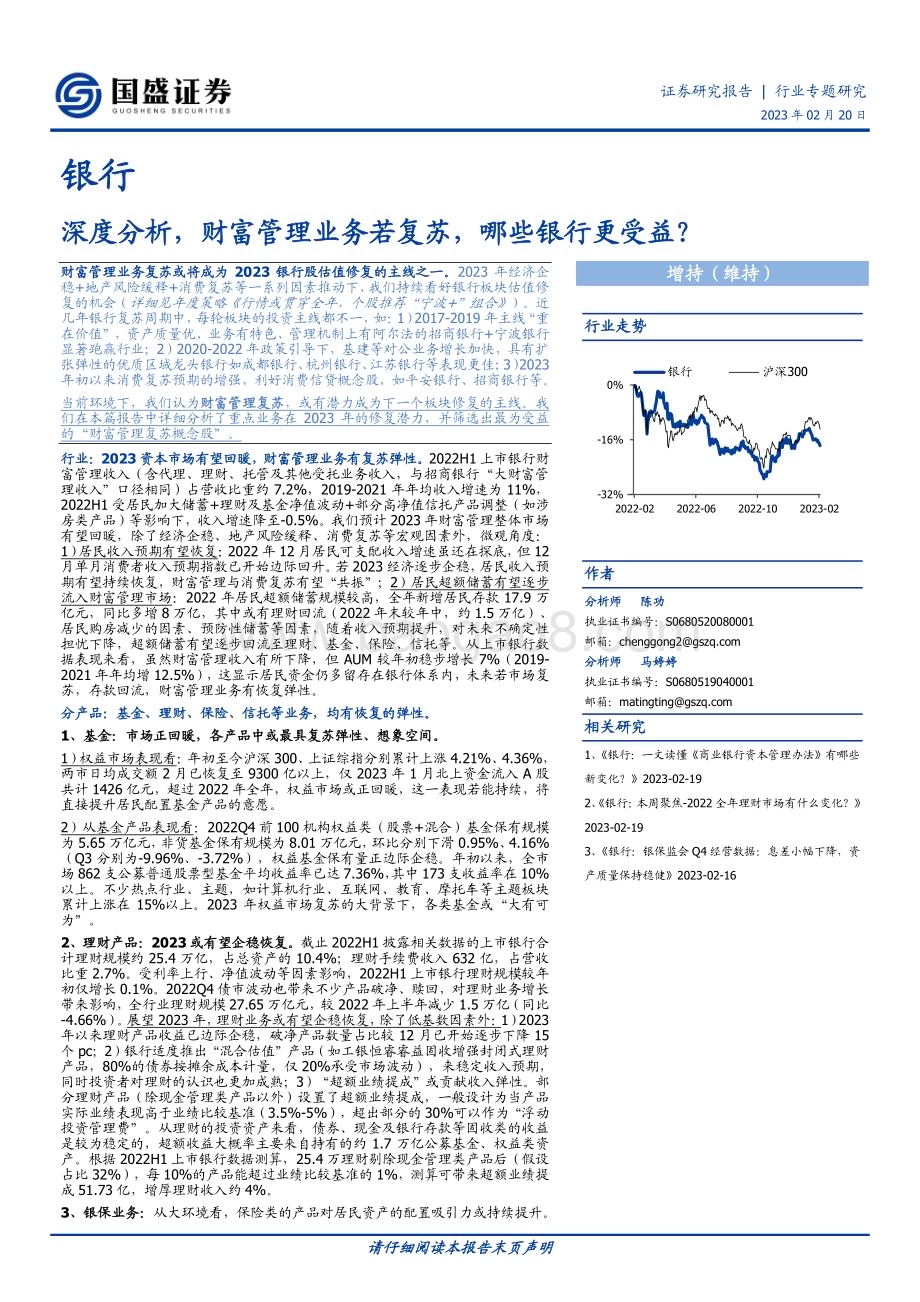 20230220_国盛证券_银行行业证券研究报告：财富管理业务若复苏哪些银行更受益？_13页.pdf_第1页