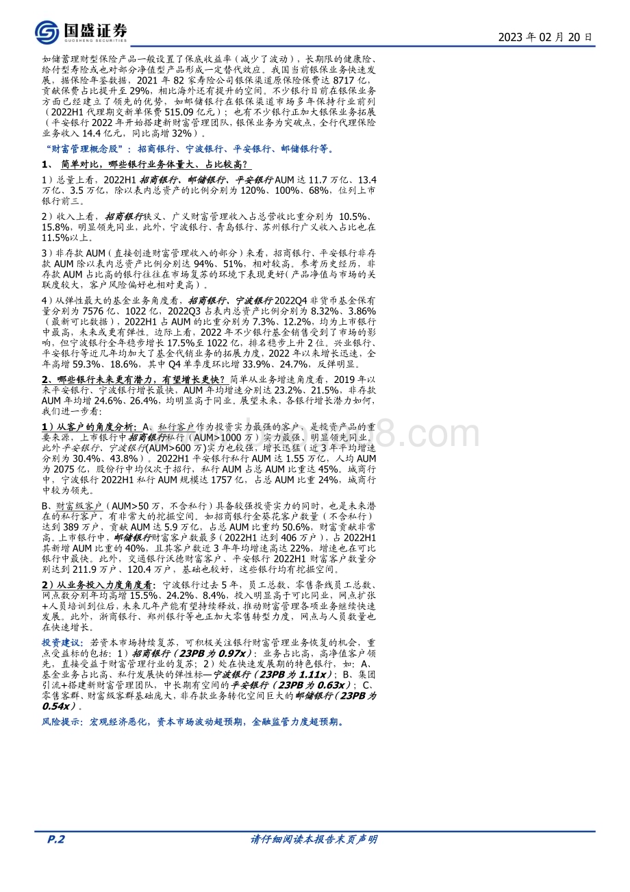 20230220_国盛证券_银行行业证券研究报告：财富管理业务若复苏哪些银行更受益？_13页.pdf_第2页