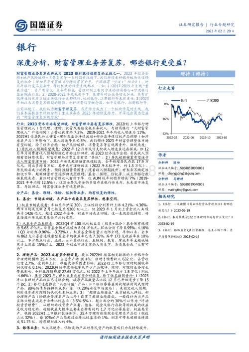 20230220_国盛证券_银行行业证券研究报告：财富管理业务若复苏哪些银行更受益？_13页.pdf