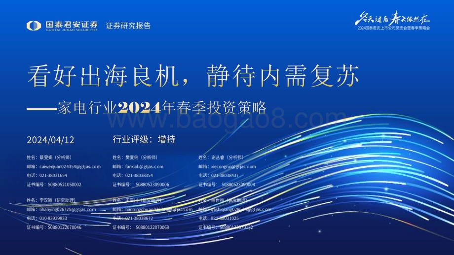 20240412_国泰君安_家电行业2024年春季投资策略：看好出海良机静待内需复苏_39页.pdf