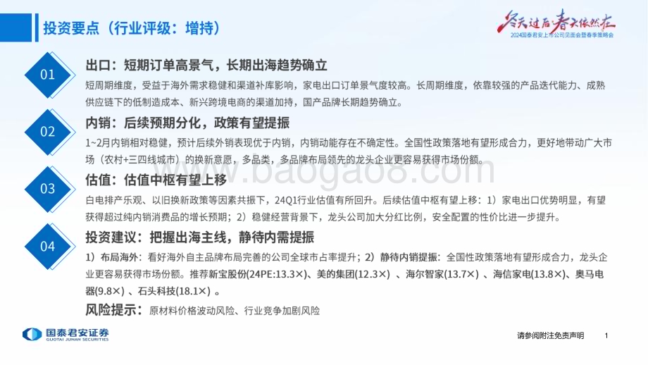 20240412_国泰君安_家电行业2024年春季投资策略：看好出海良机静待内需复苏_39页.pdf_第2页