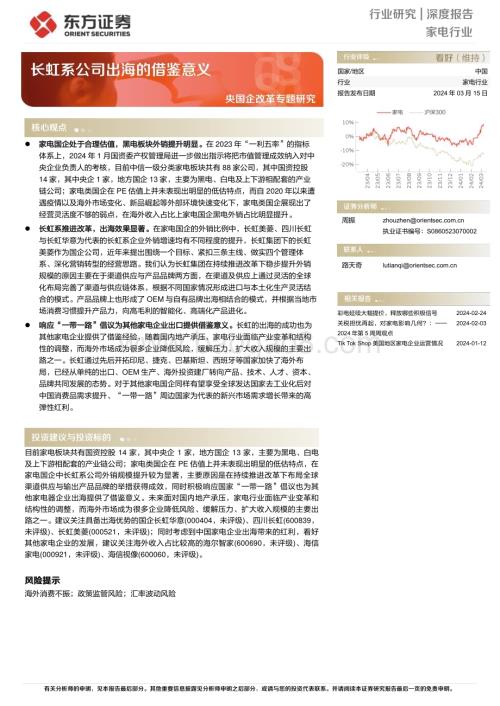 20240315_东方证券_家电行业央国企改革专题研究：长虹系公司出海的借鉴意义_16页.pdf