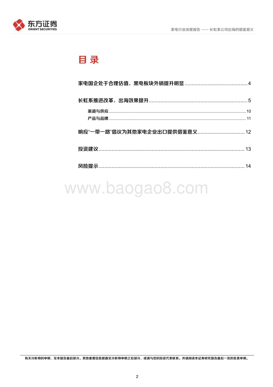 20240315_东方证券_家电行业央国企改革专题研究：长虹系公司出海的借鉴意义_16页.pdf_第2页