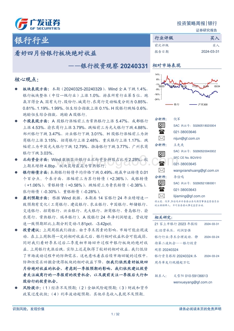 20240331_广发证券_银行行业银行投资观察：看好四月份银行板块绝对收益_32页.pdf