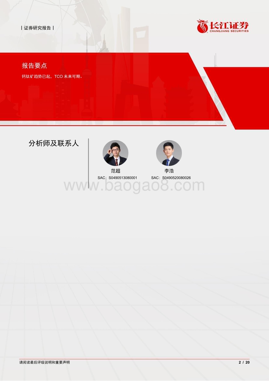 20230327_长江证券_建材行业证券研究报告：钙钛矿趋势已起TCO未来可期_21页.pdf_第2页