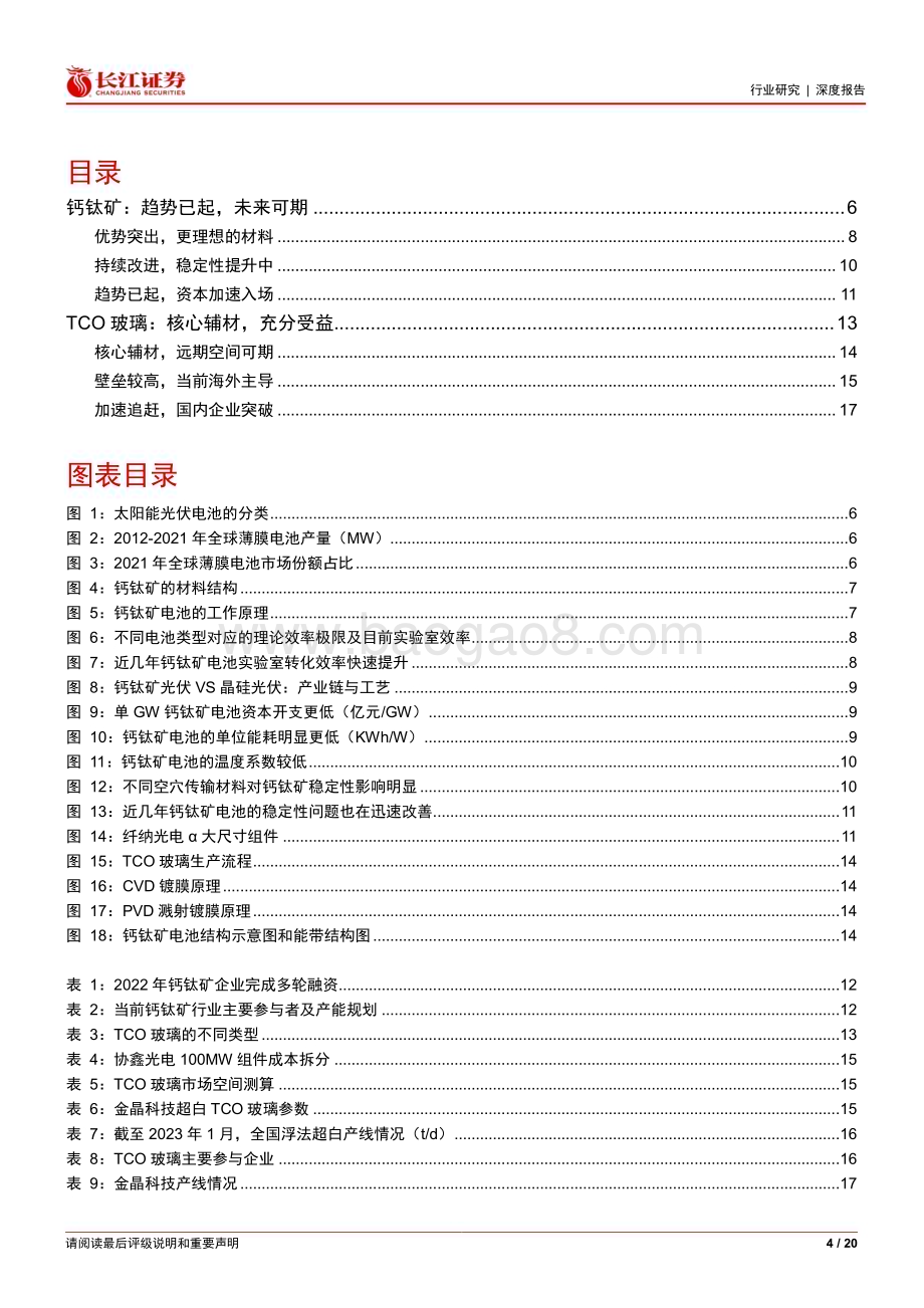 20230327_长江证券_建材行业证券研究报告：钙钛矿趋势已起TCO未来可期_21页.pdf_第4页