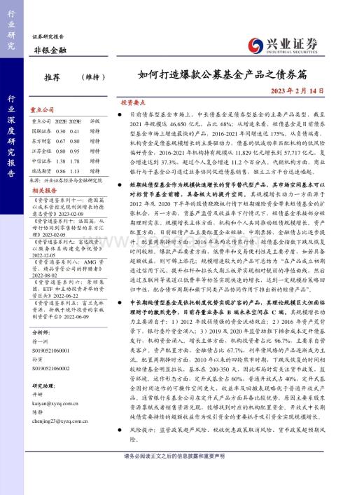 20230214_兴业证券_非银金融行业证券研究报告：如何打造爆款公募基金产品之债券篇_42页.pdf