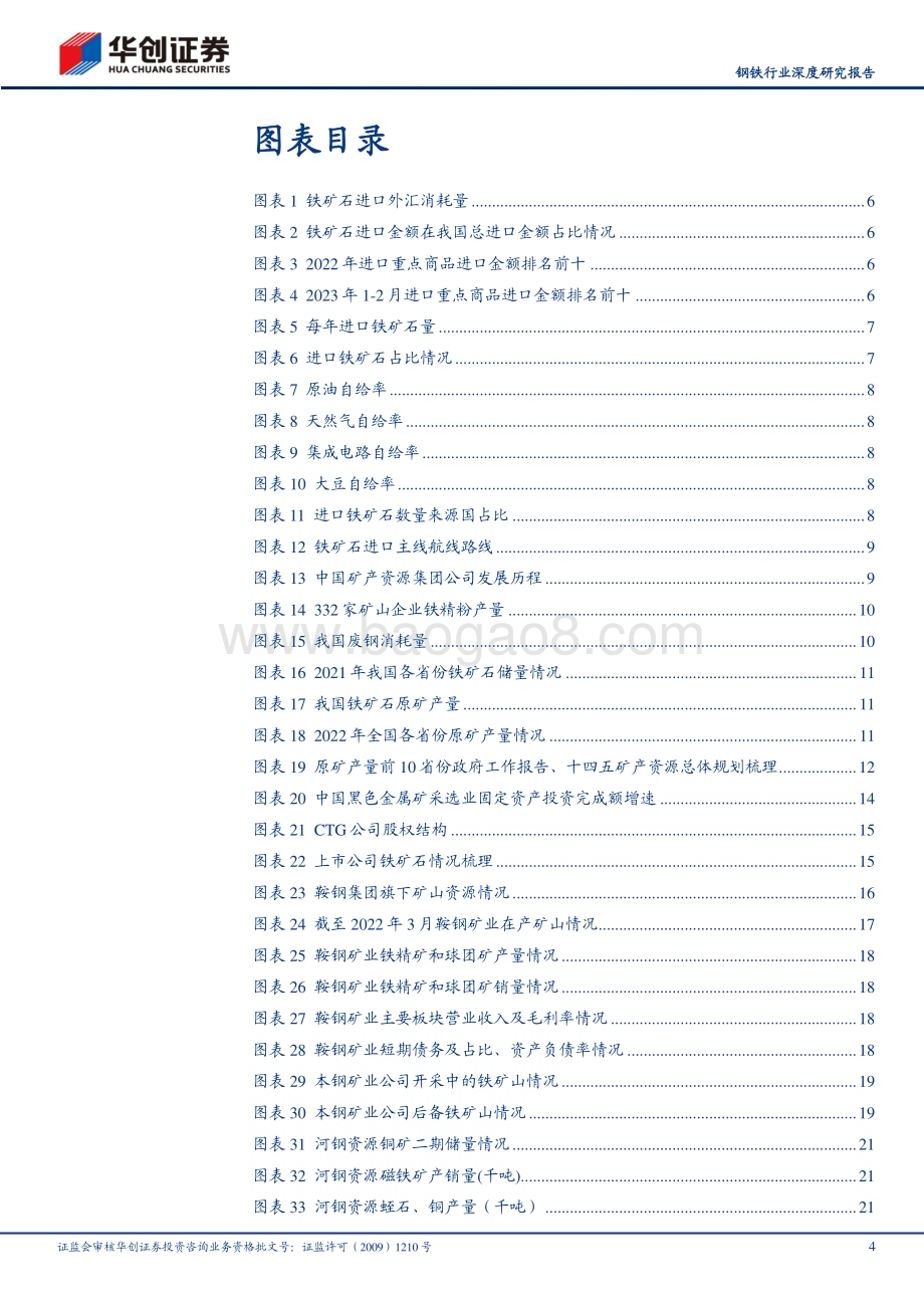 20230424_华创证券_钢铁行业深度研究报告：中特估之战略资源国产铁矿石国家战略安全保障_35页.pdf_第4页