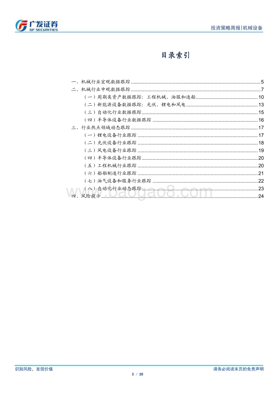 20230319_广发证券_机械设备行业证券研究报告：23年首次降准关注行业顺周期修复机会_27页.pdf_第3页