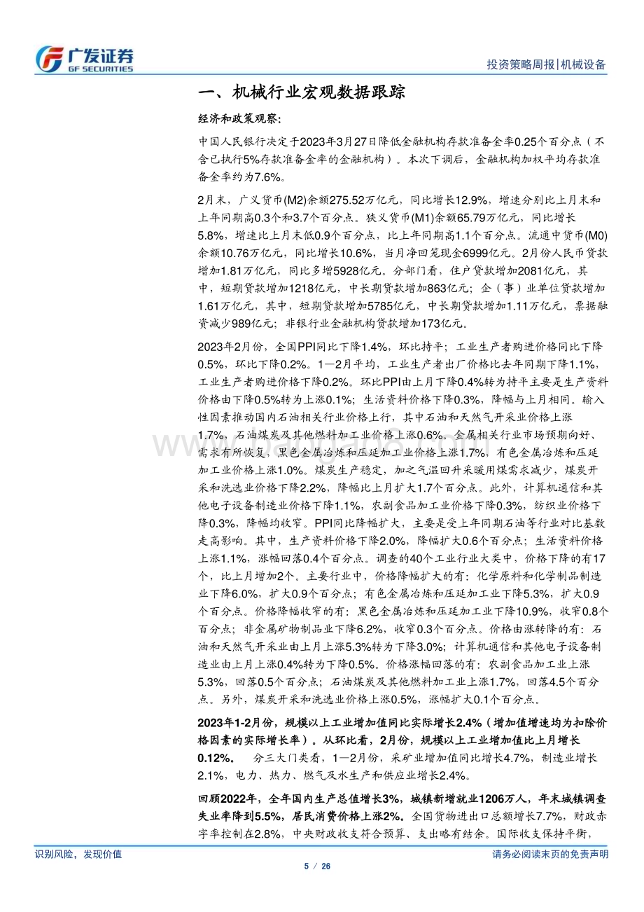 20230319_广发证券_机械设备行业证券研究报告：23年首次降准关注行业顺周期修复机会_27页.pdf_第5页