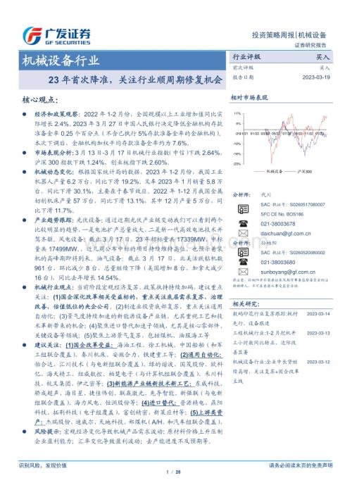 20230319_广发证券_机械设备行业证券研究报告：23年首次降准关注行业顺周期修复机会_27页.pdf