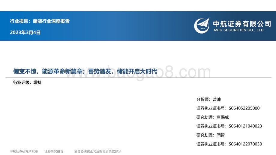 20230304_中航证券_储能行业证券研究报告：储变不惊能源革命新篇章；蓄势随发储能开启大时代_33页.pdf_第1页