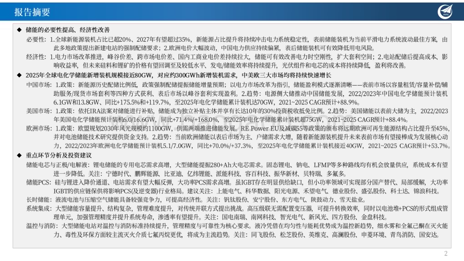 20230304_中航证券_储能行业证券研究报告：储变不惊能源革命新篇章；蓄势随发储能开启大时代_33页.pdf_第2页