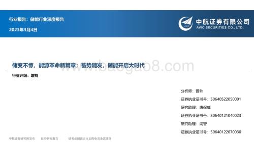 20230304_中航证券_储能行业证券研究报告：储变不惊能源革命新篇章；蓄势随发储能开启大时代_33页.pdf