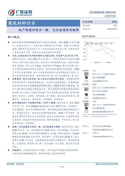 20240303_广发证券_建筑材料行业：地产链建材需求一般光伏玻璃库存缓降_26页.pdf