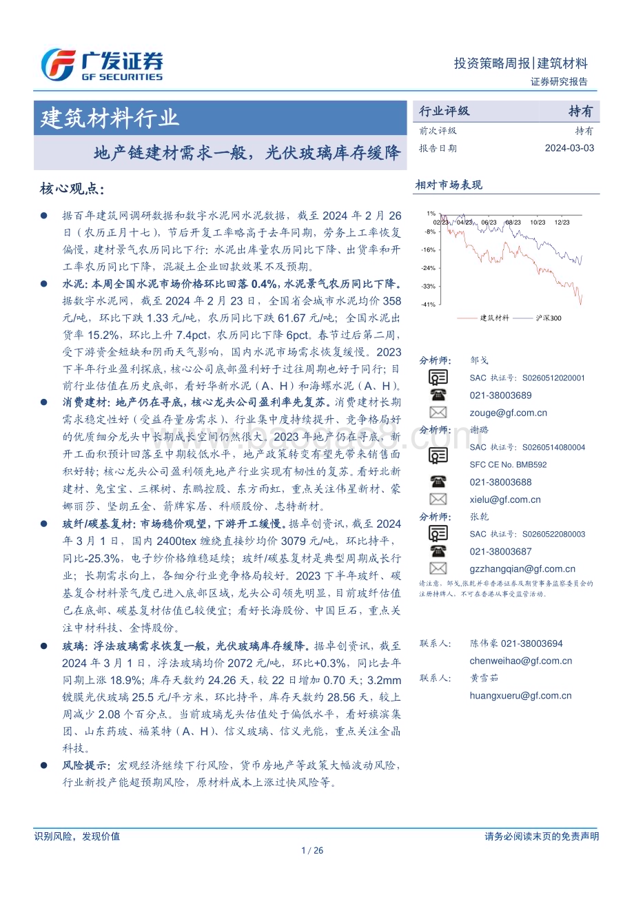 20240303_广发证券_建筑材料行业：地产链建材需求一般光伏玻璃库存缓降_26页.pdf_第1页