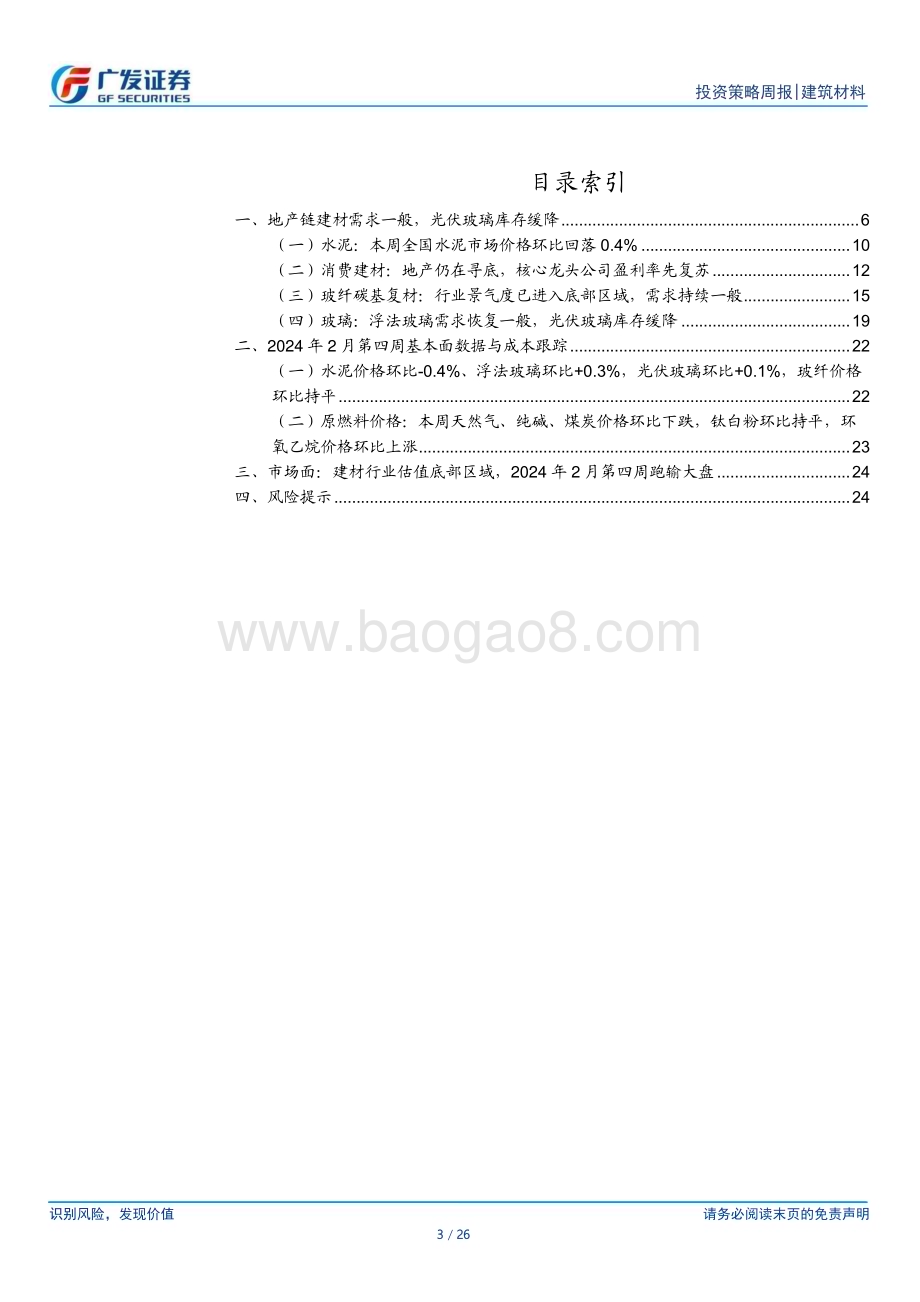 20240303_广发证券_建筑材料行业：地产链建材需求一般光伏玻璃库存缓降_26页.pdf_第3页
