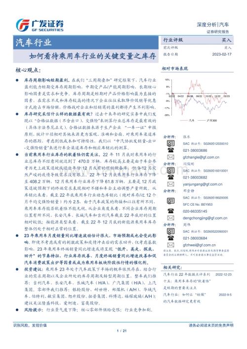 20230217_广发证券_汽车行业证券研究报告：如何看待乘用车行业的关键变量之库存_22页.pdf