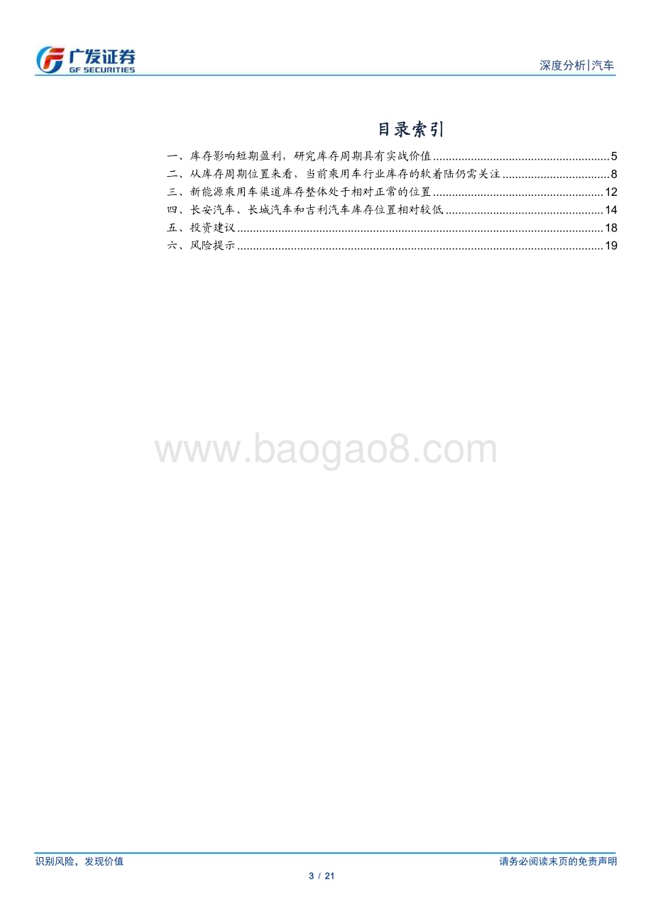20230217_广发证券_汽车行业证券研究报告：如何看待乘用车行业的关键变量之库存_22页.pdf_第3页