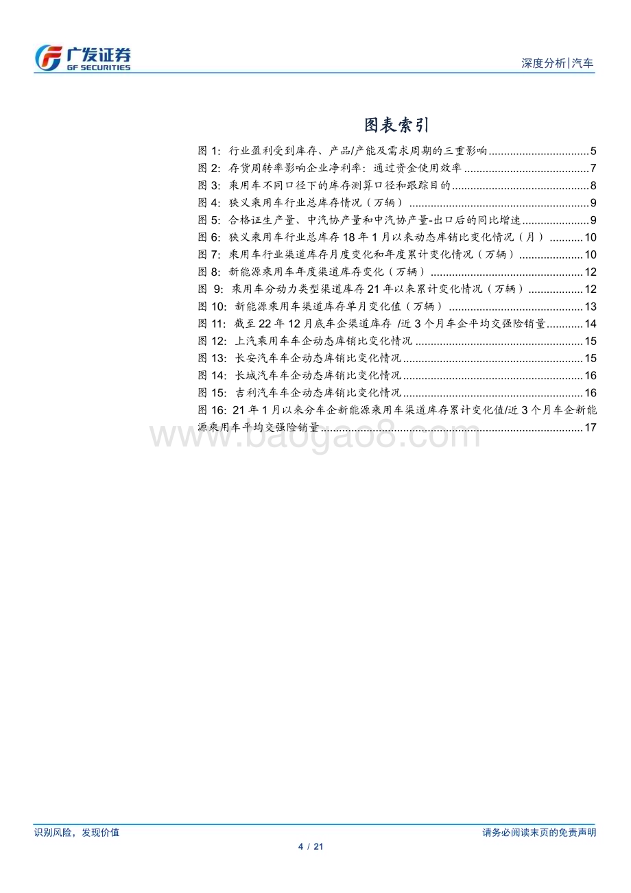 20230217_广发证券_汽车行业证券研究报告：如何看待乘用车行业的关键变量之库存_22页.pdf_第4页