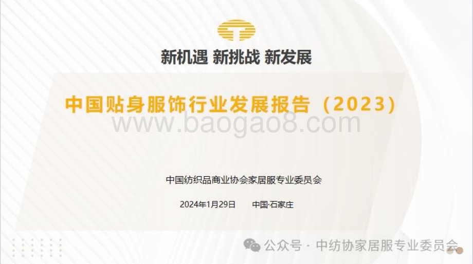 20240129_中国纺织品商业协会_中国贴身服饰行业发展报告（2023）_36页.pdf_第1页
