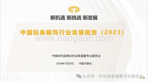 20240129_中国纺织品商业协会_中国贴身服饰行业发展报告（2023）_36页.pdf