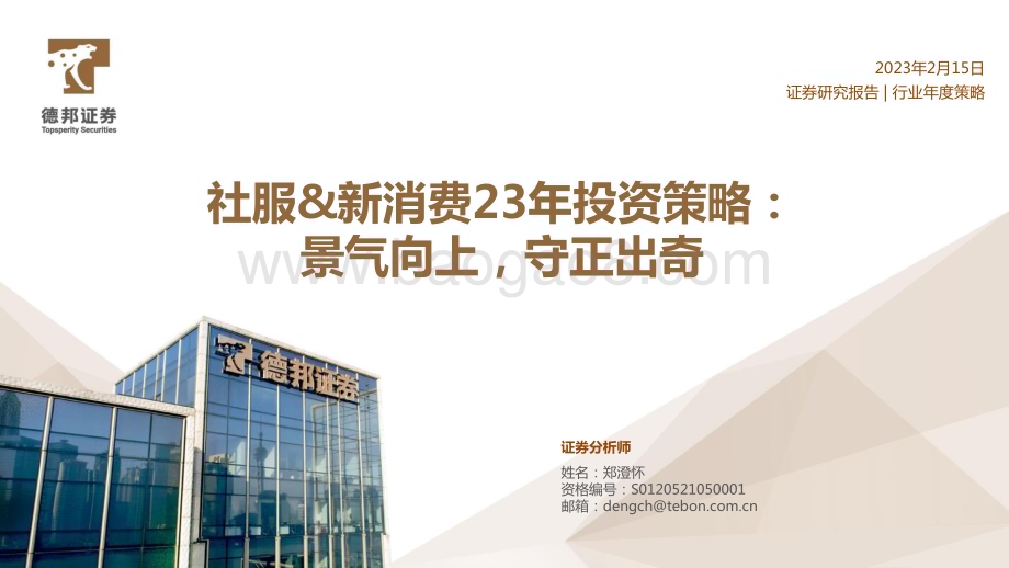 20230215_德邦证券_社服&新消费行业证券研究报告：23年投资策略_30页.pdf_第1页