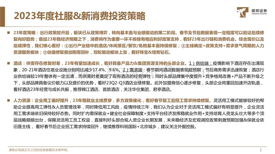 20230215_德邦证券_社服&新消费行业证券研究报告：23年投资策略_30页.pdf_第2页