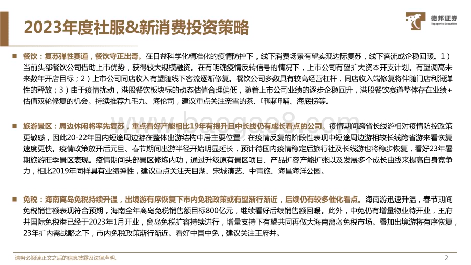20230215_德邦证券_社服&新消费行业证券研究报告：23年投资策略_30页.pdf_第3页