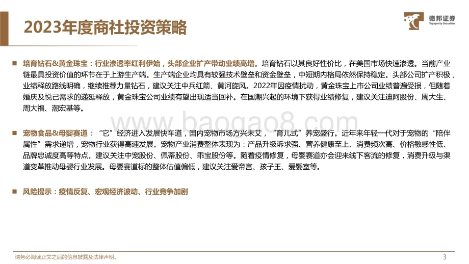 20230215_德邦证券_社服&新消费行业证券研究报告：23年投资策略_30页.pdf_第4页