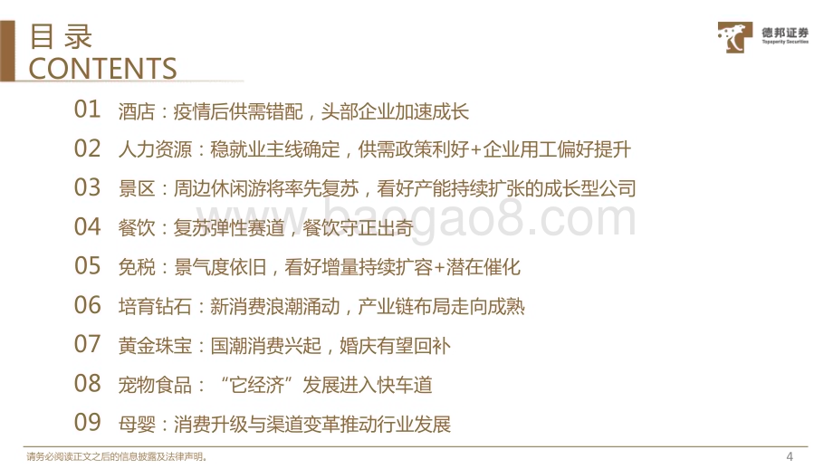 20230215_德邦证券_社服&新消费行业证券研究报告：23年投资策略_30页.pdf_第5页
