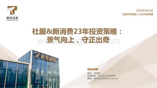 20230215_德邦证券_社服&新消费行业证券研究报告：23年投资策略_30页.pdf