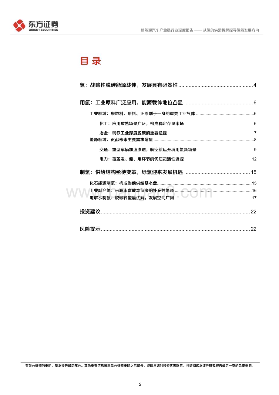20240425_东方证券_氢能源行业：从氢的供需拆解探寻氢能发展方向_24页.pdf_第2页