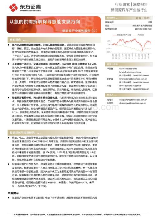 20240425_东方证券_氢能源行业：从氢的供需拆解探寻氢能发展方向_24页.pdf