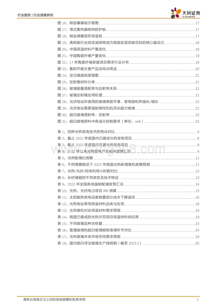 20230416_天风证券_建筑材料行业证券研究报告：政策驱动成长加快保温材料光热玻璃有望受益_28页.pdf_第3页