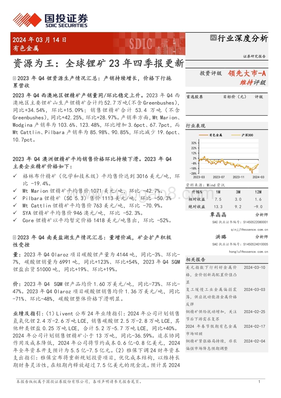 20240314_国投证券_有色金属行业：资源为王全球锂矿23年四季报更新_23页.pdf_第1页