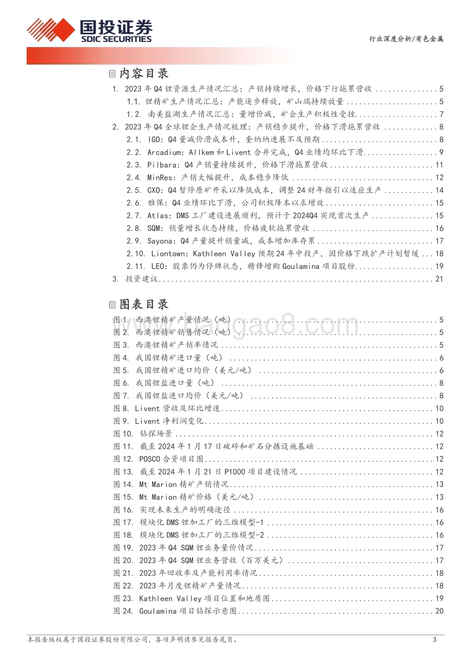20240314_国投证券_有色金属行业：资源为王全球锂矿23年四季报更新_23页.pdf_第3页
