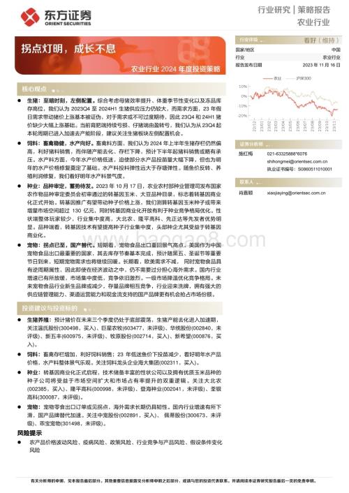 20231116_东方证券_农业行业2024年度投资策略：拐点灯明成长不息_25页.pdf