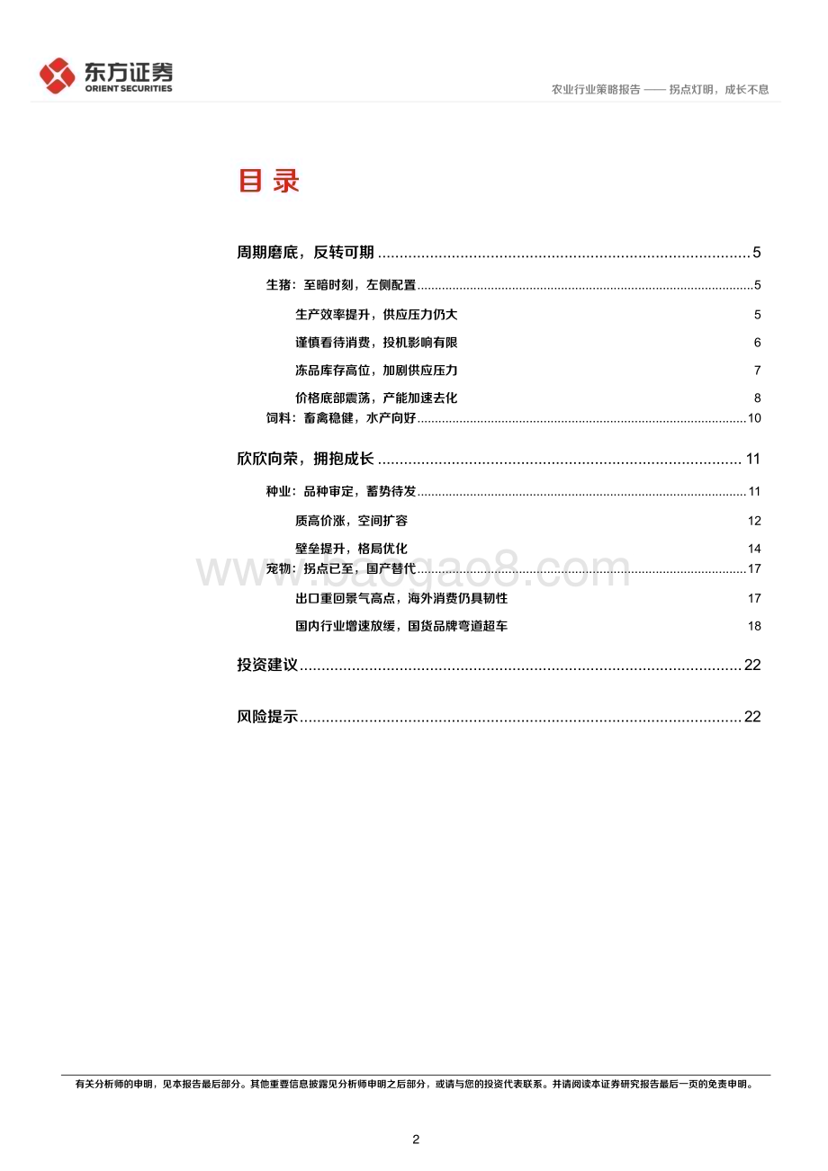 20231116_东方证券_农业行业2024年度投资策略：拐点灯明成长不息_25页.pdf_第2页