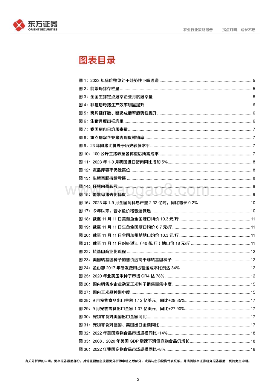 20231116_东方证券_农业行业2024年度投资策略：拐点灯明成长不息_25页.pdf_第3页